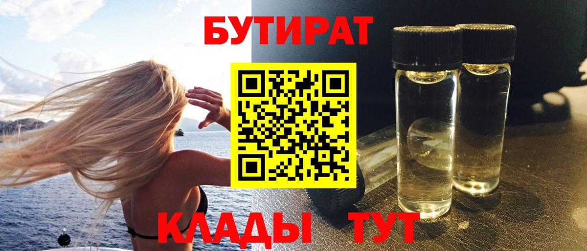 БУТИРАТ 1.4BDO  Вход с VPN  Бутират  Рассказово 